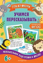 Учимся пересказывать