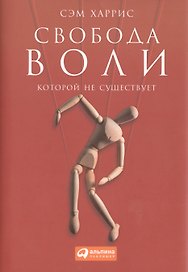 Свобода воли, которой не существует