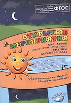 Открытые мероприятия для детей подготовительной группы детского сада. Образовательная область "Речевое развитие"