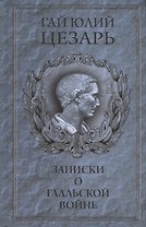 Записки о Галльской войне (Цезарь)