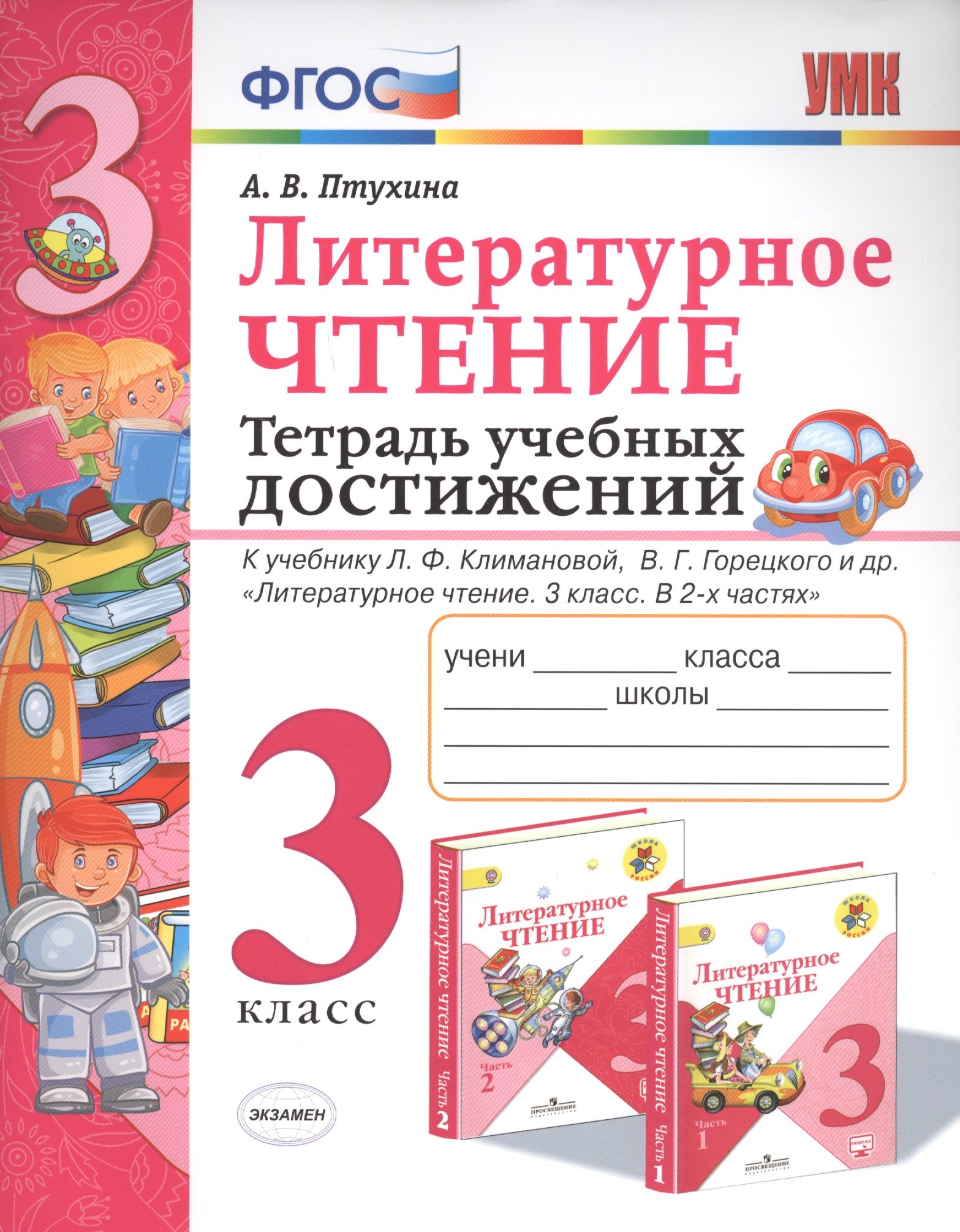 Литературное чтение. 3 класс. Тетрадь учебных достижений. К учебнику Л.Ф. Климановой, В.Г. Горецкого и др. "Литературное чтение. 3 класс. В 2-х частях"
Литературное чтение. 3 класс. Тетрадь учебных достижений. К учебнику Л.Ф. Климановой, В.Г. Горецкого и др. "Литературное чтение. 3 класс. В 2-х частях"