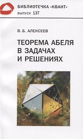 Теорема Абеля в задачах и решениях