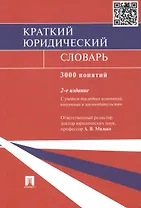 Краткий юридический словарь / 2-е изд., перераб. и доп.