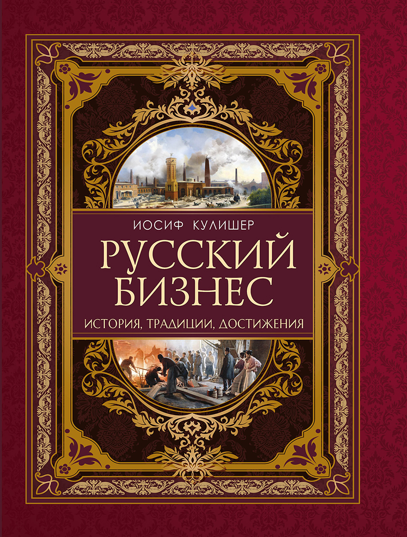 Русский бизнес. История, традиции, достижения
Русский бизнес. История, традиции, достижения