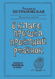 В класс пришел приемный ребенок
