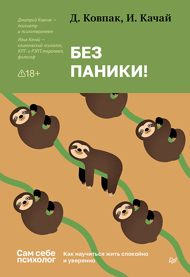 Без паники! Как научиться жить спокойно и уверенно
Без паники! Как научиться жить спокойно и уверенно