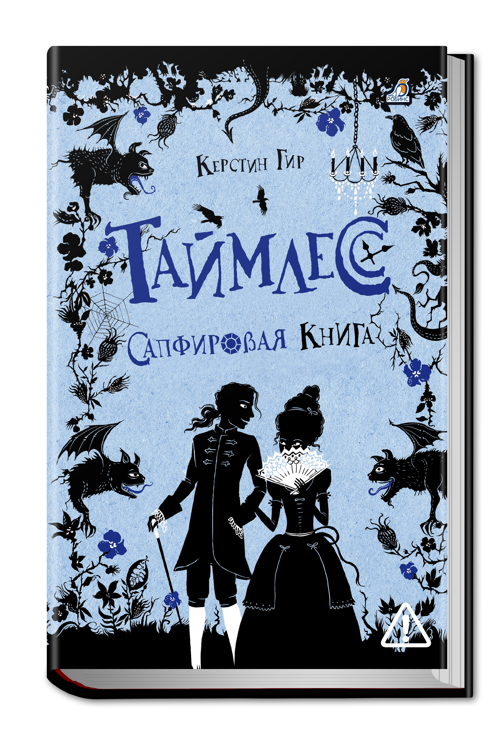Таймлесс. Сапфировая книга
Таймлесс. Сапфировая книга
