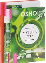 Музыка души+И-Цзын+Пространство для души (комплект из 3-х книг)