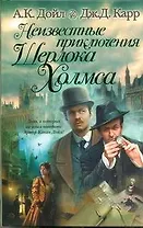 Неизвестные приключения Шерлока Холмса