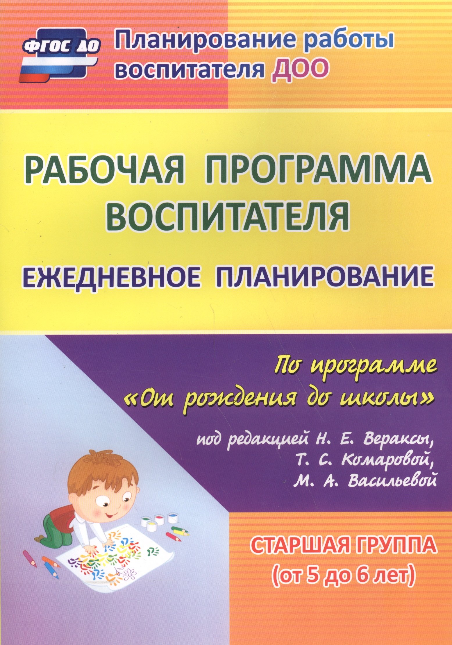 Рабочая программа воспитателя: ежедневное планирование по программе "От рождения до школы" под редакцией Н. Е. Вераксы, Т. С. Комаровой, Э.М. Дорофеевой. Старшая группа (от 5 до 6 лет)
Рабочая программа воспитателя: ежедневное планирование по программе "От рождения до школы" под редакцией Н. Е. Вераксы, Т. С. Комаровой, Э.М. Дорофеевой. Старшая группа (от 5 до 6 лет)