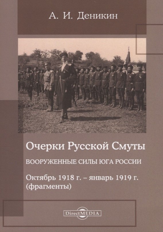 Очерки русской смуты. Вооруженные силы Юга России. Октябрь 1918 года – январь 1919 года (фрагменты)
Очерки русской смуты. Вооруженные силы Юга России. Октябрь 1918 года – январь 1919 года (фрагменты)