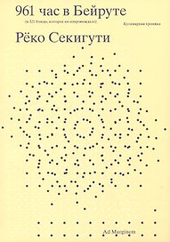961 час в Бейруте (и 321 блюдо, которое их сопровождало)