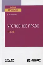 Уголовное право. Тесты. Учебное пособие для вузов