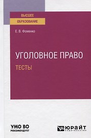 Уголовное право. Тесты. Учебное пособие для вузов