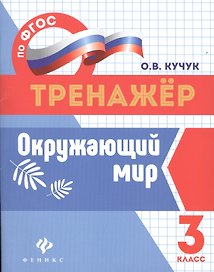 Окружающий мир: 3 класс