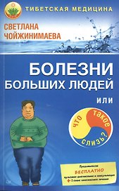 Болезни больших людей, или Что такое слизь?