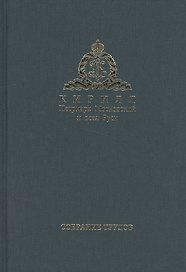 Собрание трудов. Серия II. Слово пастыря. Том 3. Часть 2 (2012-2015)