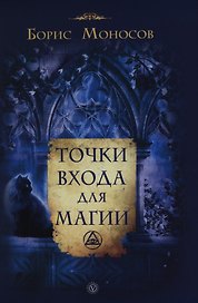 Точки входа для магии