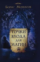 Точки входа для магии
