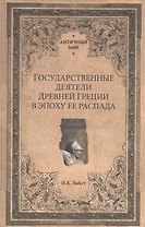 Государственные деятели Древней Греции в эпоху ее распада