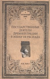 Государственные деятели Древней Греции в эпоху ее распада