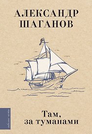 Там, за туманами