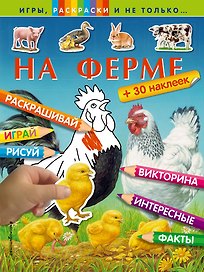 На ферме