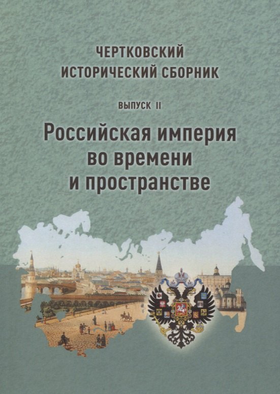 Чертковский исторический сборник. Выпуск II. Российская империя во времени и пространстве
Чертковский исторический сборник. Выпуск II. Российская империя во времени и пространстве