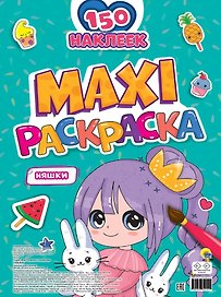 МАКСИ-РАСКРАСКА с наклейками. НЯШКИ
