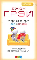 Марс и Венера: лед и пламя. Любовь, гормоны и счастливые отношения