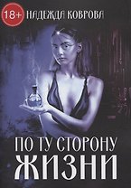 По ту сторону жизни