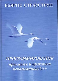 Программирование: принципы и практика использования C++