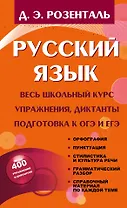 Русский язык. Весь школьный курс. Упражнения, диктанты. Подготовка к ОГЭ и ЕГЭ