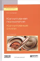 Когнитивная психология. Когнитивные стили
