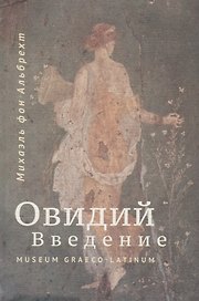 Овидий. Введение