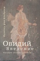 Овидий. Введение