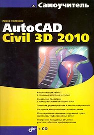 Самоучитель AutoCAD Civil 3D 2010 / (+ CD)