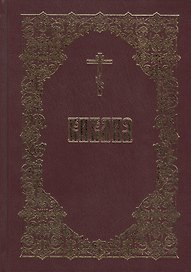 Библия Священного Писания Ветхого и Нового Завета (5 изд.)