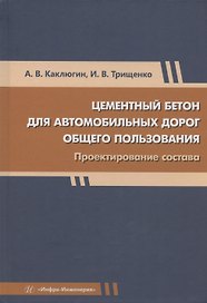 Цементный бетон для автомобильных дорог общего пользования. Проектирование состава