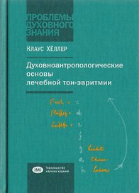 Духовноантропологические основы лечебной тон-эвритмии