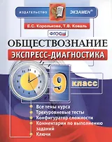 Обществознание. 9 класс: экспресс-диагностика