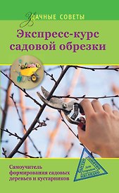 Удач.сов.Экспресс-курс садовой обрезки