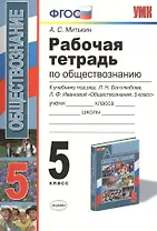 Рабочая тетрадь по обществознанию. 5 класс: к учебнику под ред. Л.Н. Боголюбова... "Обществознание. 5 класс". ФГОС (к новому учебнику) / 7-е изд.