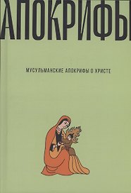 Мусульманские апокрифы о Христе: антология