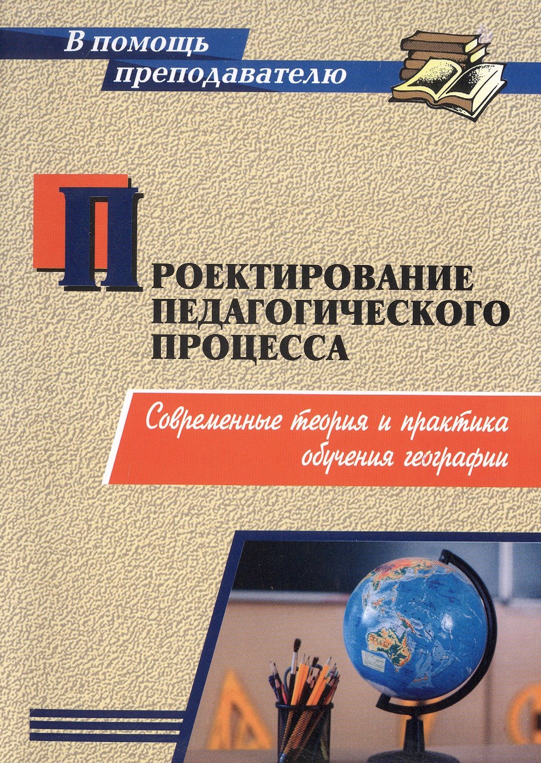 Проектирование педагогического процесса. Современные теория и практика обучения географии
Проектирование педагогического процесса. Современные теория и практика обучения географии