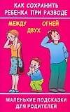 Как сохранить ребенка при разводе. Между двух огней