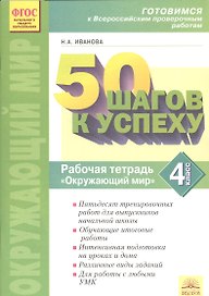 50 шагов к успеху. Готовимся к Всероссийским проверочным работам. Окружающий мир. 3 класс : Рабочая тетрадь. ФГОС НОО