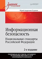 Информационная безопасность. Национальные стандарты Российской Федерации. 2-е изд. Учебное пособие
