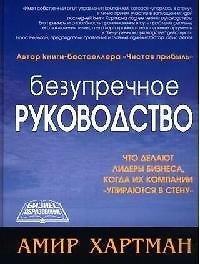 Безупречное руководство: Что делают лидеры бизнеса, когда их компании "упираются в стену"