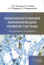 Иммуногистохимия периферической нервной системы